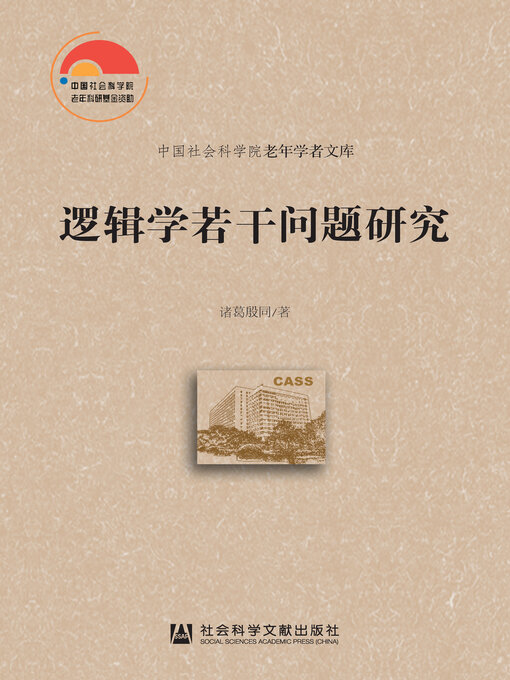 Title details for 逻辑学若干问题研究 by 诸葛殷同著 - Available
